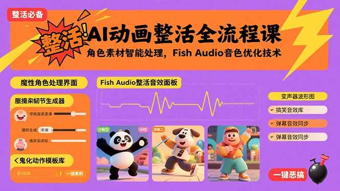 （15855期）AI动画整活全流程课，角色素材智能处理，Fish Audio音色优化技术-优优云网创
