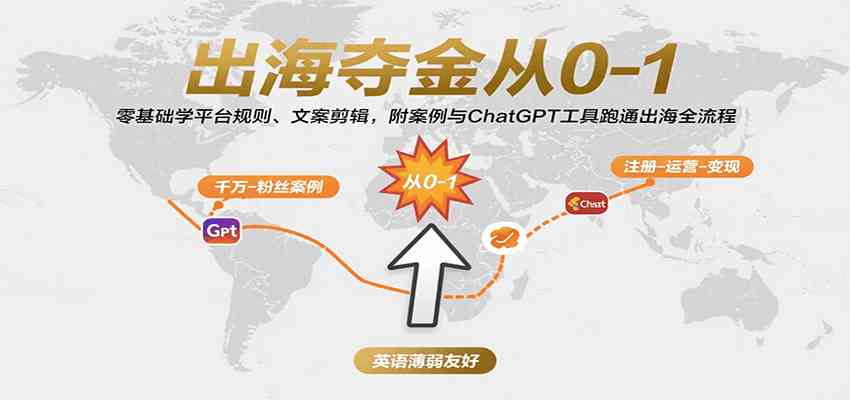 出海夺金从0-1:零基础学平台规则、文案剪辑,附案例与ChatGPT工具跑通出海全流程-优优云网创