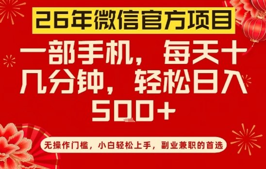 26年微信官方项目,无操作门槛,只需一部手机,轻松日入5张【揭秘】-优优云网创