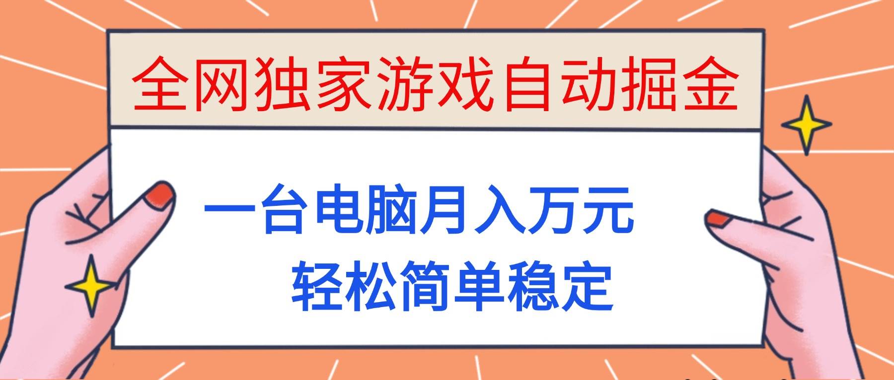 (16531期)全网独家游戏自动掘金,一台电脑月入万元,轻松简单稳定!-优优云网创