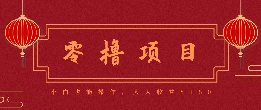 分享一个零撸项目，超简单副业小白必看，人人收益¥150（附渠道）-优优云网创