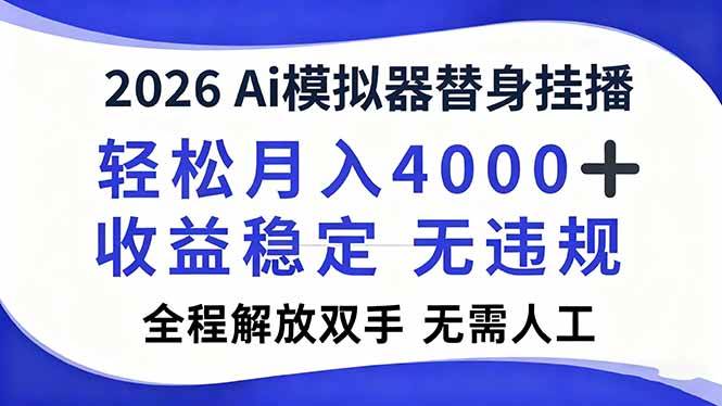 （16858期）2026Ai模拟器直播，轻松月入4000+，解放双手 无需人工！-优优云网创