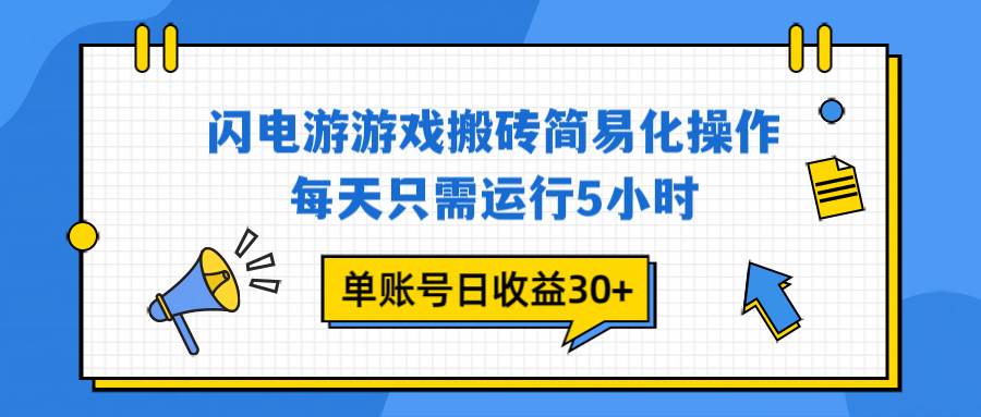 （16911期）闪电游 游戏试玩 每天只需运行5小时 单账号日收益30+当天上车当天就可以变现-优优云网创