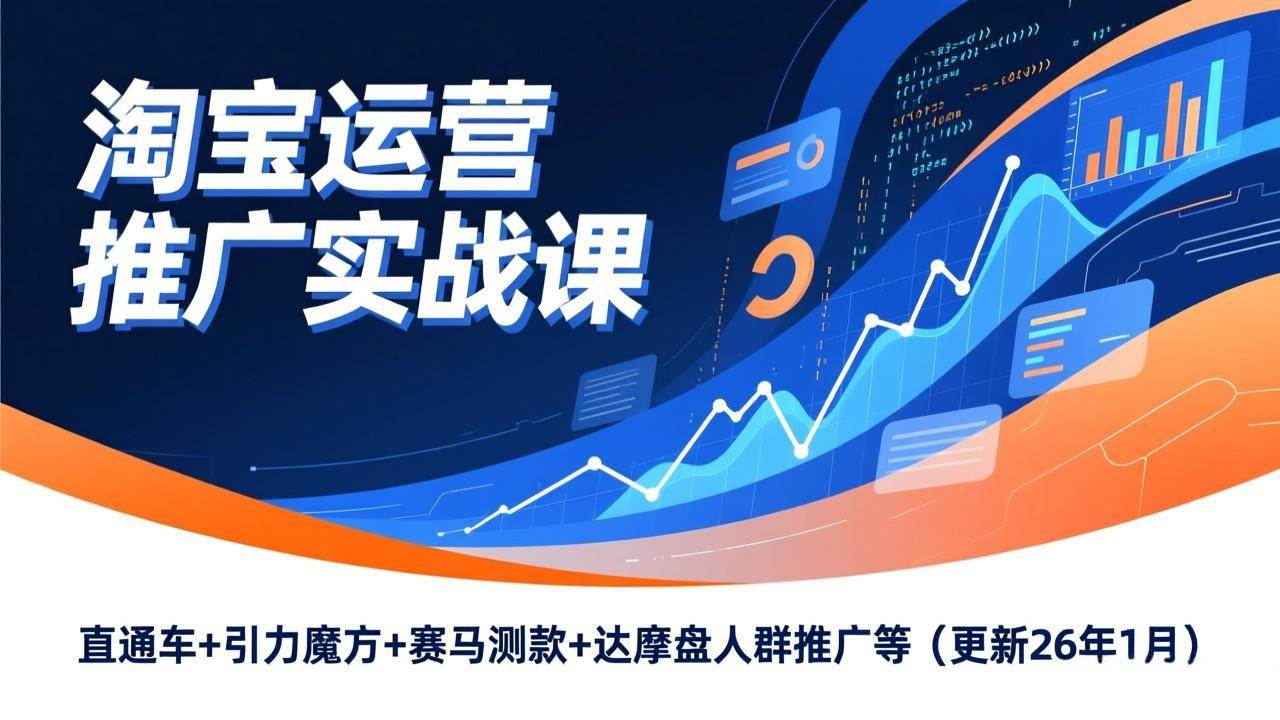 （17200期）淘宝运营推广实战课，直通车+引力魔方+赛马测款+达摩盘人群推广等（更新26年1月）-优优云网创