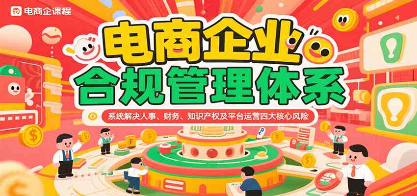 电商企业合规管理体系,系统解决人事、财务、知识产权及平台运营四大核心风险-优优云网创