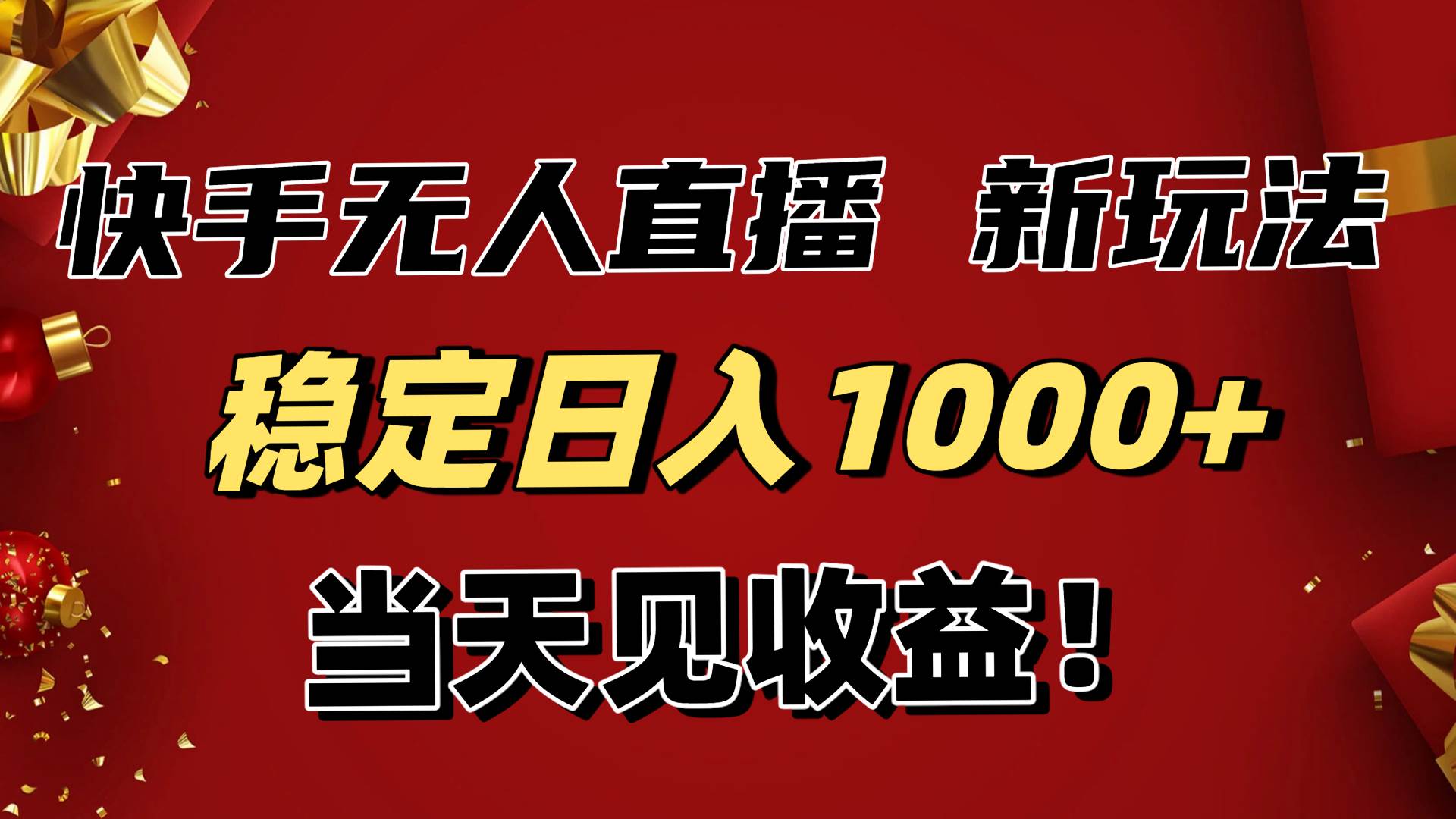 (16610期)稳定日入1000+!快手无人直播带货新玩法,当天见收益!小白轻松躺赚-优优云网创