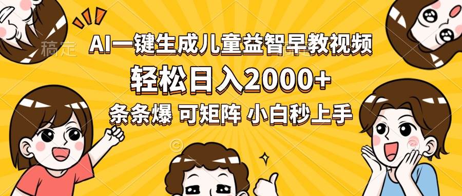 （15520期）AI一键生成儿童益智早教视频，轻松日入2000+，条条爆款，小白秒上手，…-优优云网创