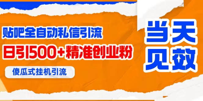 （15639期）贴吧自动私信获客，日精准引流创业粉500+-优优云网创