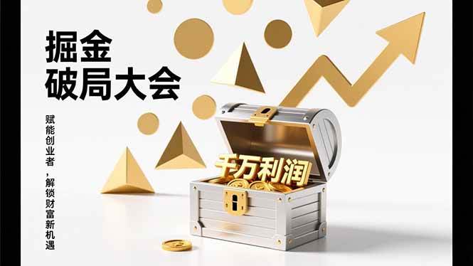 （17129期）掘金破局大会，重构模式、引爆流量、落地执行，掌握千万利润模型，单店年收破千万！-优优云网创