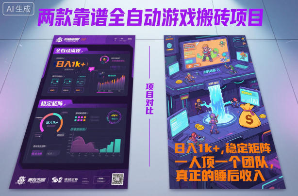 两款靠谱全自动游戏搬砖项目，日入1k+，稳定可矩阵，一人顶一个团队，真正的睡后收入【揭秘】-优优云网创
