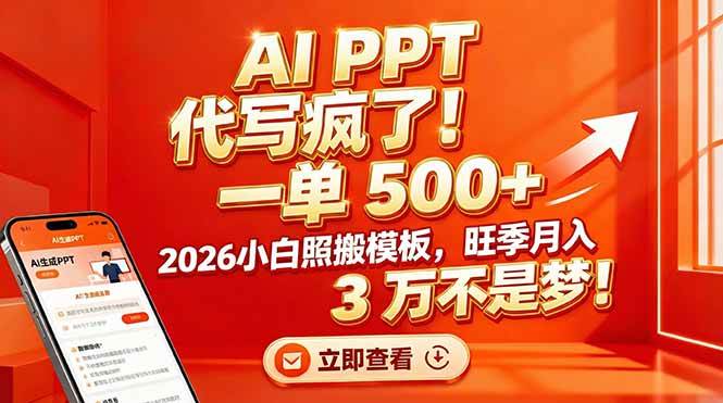 （17162期）AI PPT 代写疯了！一单 500+，2026小白照搬模板，旺季月入 3 万不是梦！-优优云网创