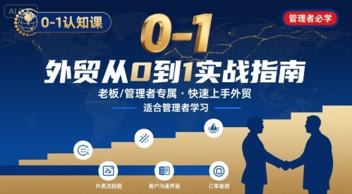 外贸如何快速0-1认知课-适合内贸转外贸的老板,管理者学习-优优云网创