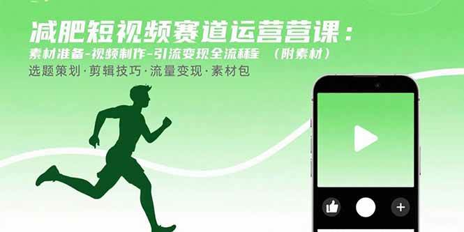 （15788期）减肥短视频赛道运营课：素材准备-视频制作-引流变现全流程 (附素材)-优优云网创