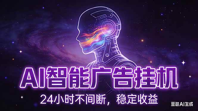 （17109期）AI智能广告挂机项目，全自动化运行，电脑项目，无配置要求，单机150+收益，新手小白可速上手…-优优云网创