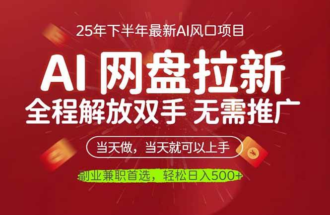 (16392期)AI网盘推广,完全解放双手,轻松日入500+,真正实现睡后收入-优优云网创