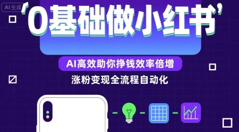 0基础如何做涨粉变现的小红书，AI高效助你賺钱效率倍增-优优云网创