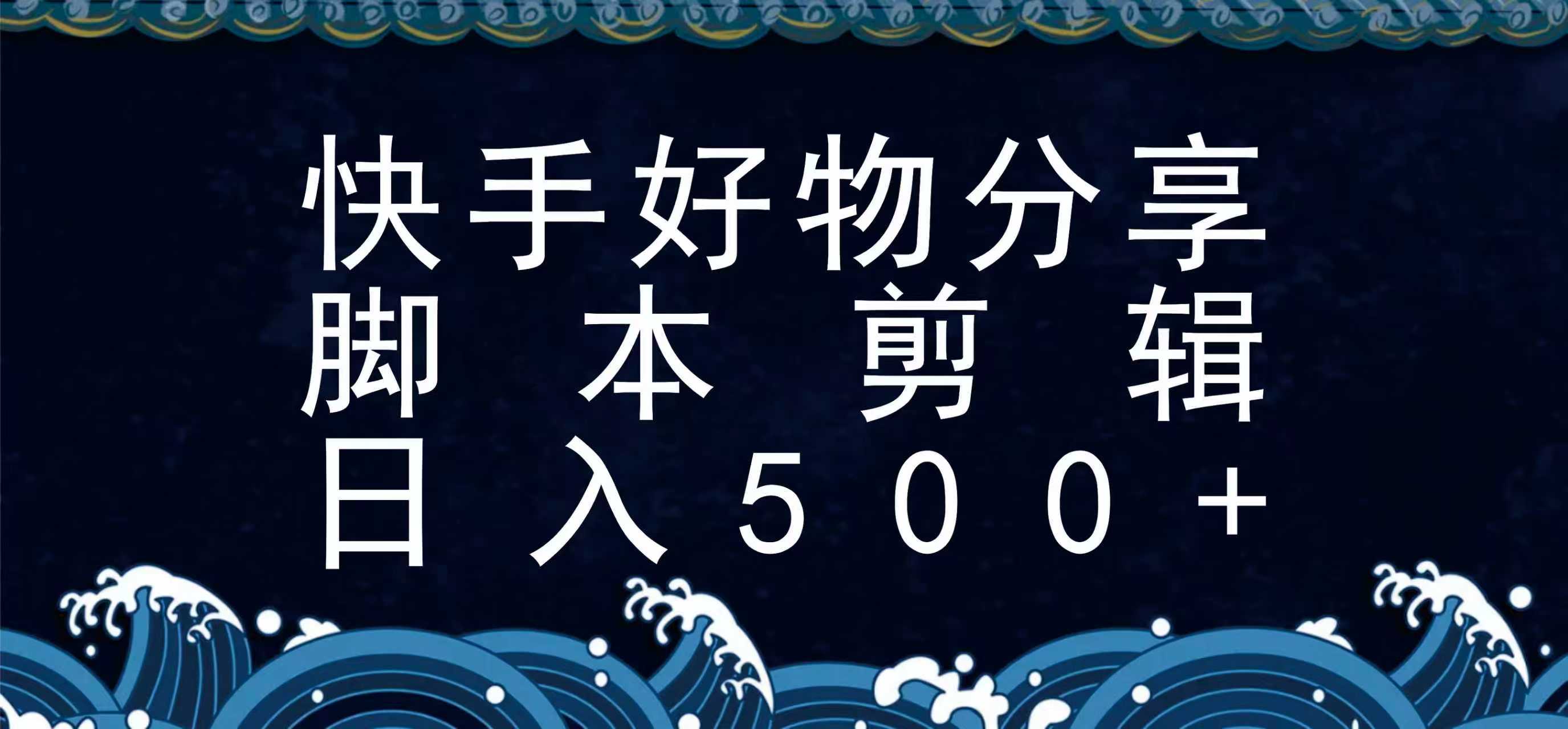 快手脚本好物分享全新玩法,无需真人出镜无需找素材,一个脚本搞定-优优云网创