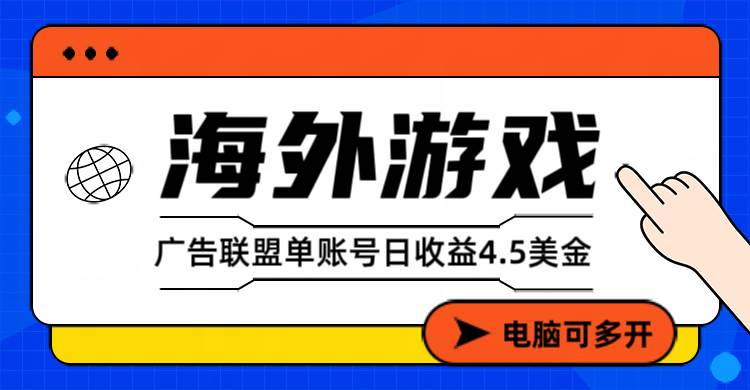 （17031期）海外游戏广告变现单账号日收益4.5美元+，当天上车当天就可以变现-优优云网创