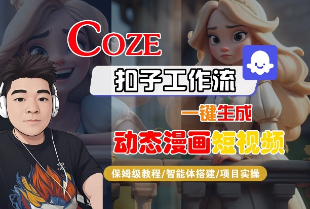 COZE扣子工作流一键生成动态漫画短视频，保姆级教程-智能体搭建-项目实操-优优云网创