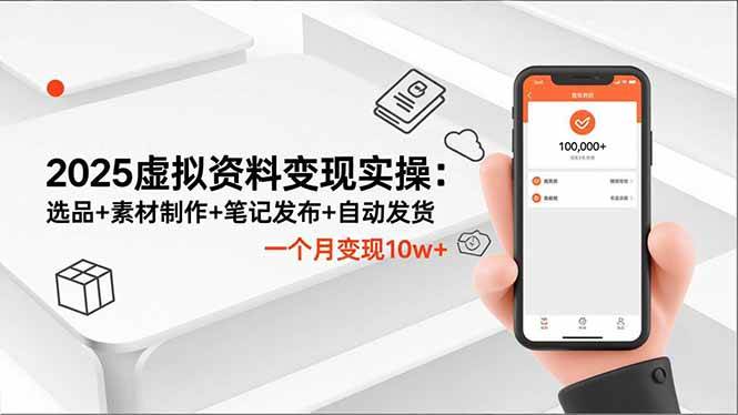 (16644期)2025虚拟资料变现实操:选品+素材制作+笔记发布+自动发货,一个月变现10w+-优优云网创