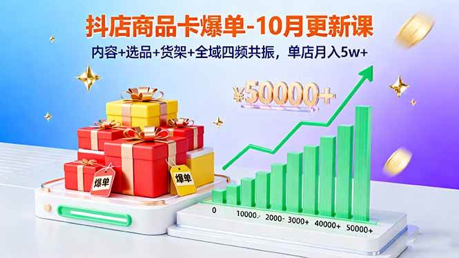 (16318期)抖店商品卡爆单-10月新课:内容+选品+货架+全域四频共振,单店月入5w+-优优云网创