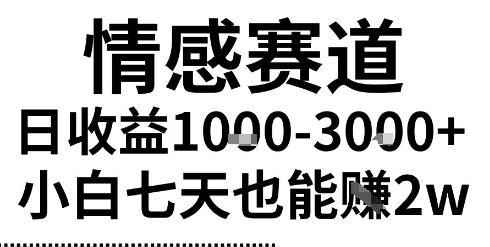2025最新风口情感无脑暴力掘金项目，新人操作一周挣了2W，长期稳定小白可做【揭秘】-优优云网创