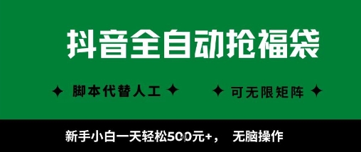 抖音全自动抢福袋项目，新手小白一天轻松5张+，无脑操作，看完直接可以上手【揭秘】-优优云网创