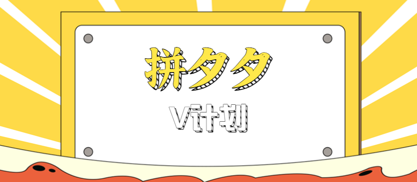 拼夕夕无脑搬砖项目,多多V计划看完直接可以上手,新手小白一天轻松200+-优优云网创