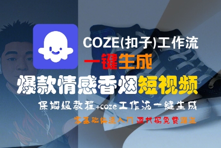 COZE(扣子)工作流一键生成爆款情感香烟短视频,保姆级教程,零基础快速入门