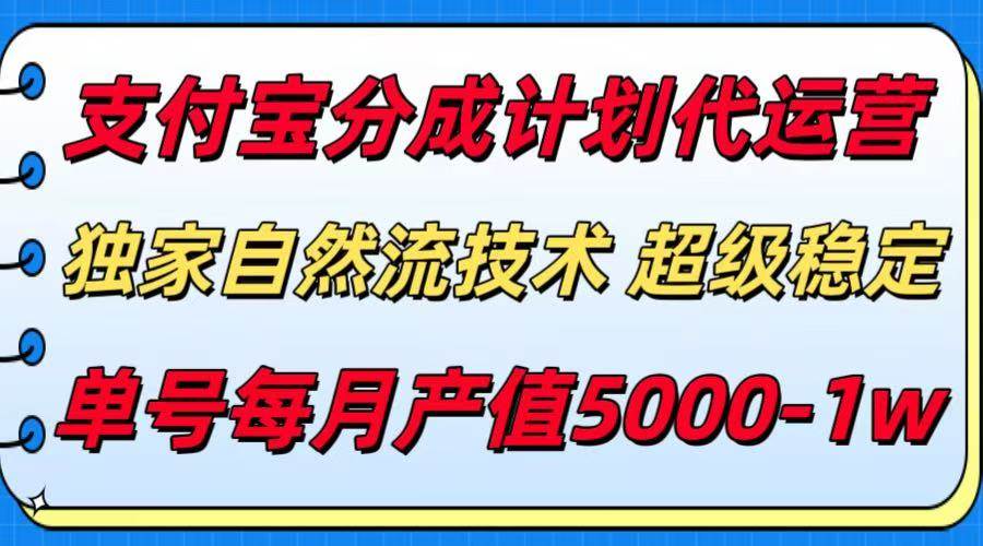 (15592期)支付宝分成计划代运营,最新自然流技术,收益稳定,单号月产5000+!-优优云网创