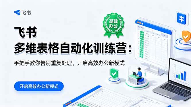 (16290期)飞书 多维表格自动化训练营:手把手教你告别重复处理,开启高效办公新模式-优优云网创