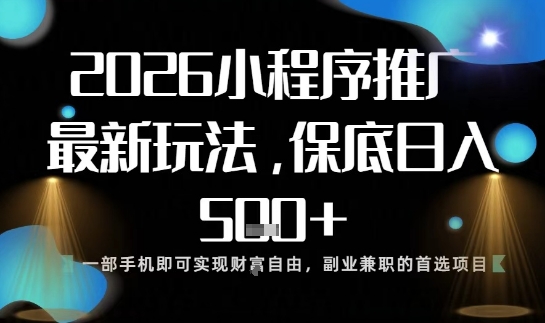 小程序玩法全新来袭，只需一部手机，轻松日入5张，操作简单易上手【揭秘】-优优云网创