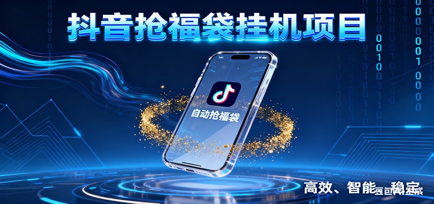 抖音抢福袋挂机项目：自动薅福利，告别手动蹲守！一台电脑日收益400+-优优云网创