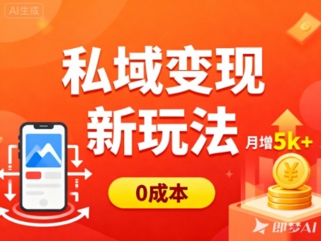 私域变现新玩法,0成本,多端引流,普通人月增收5k+-优优云网创