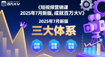 短视频营销课2025年7月新版，三大体系成就百万大V-优优云网创