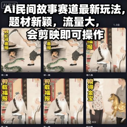 AI民间故事赛道最新玩法,题材新颖,流量大,会剪映即可操作