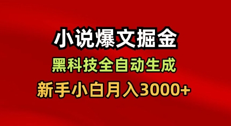 小说爆文掘金,黑科技一键全自动生成,新手小白月入3000+【揭秘】-优优云网创