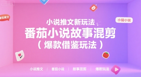 小说推文新玩法,番茄小说故事混剪(爆款借鉴玩法)-优优云网创