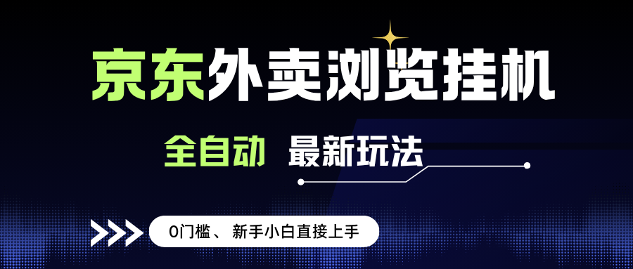 (15347期)京东外卖浏览全自动项目,操作简单0成本,新手小白轻松一天500+-优优云网创