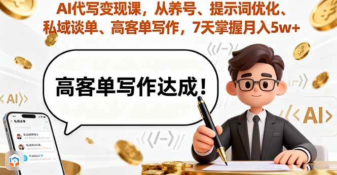 （16084期）AI代写变现课，从养号、提示词优化、私域谈单、高客单写作，7天掌握月入5w-优优云网创