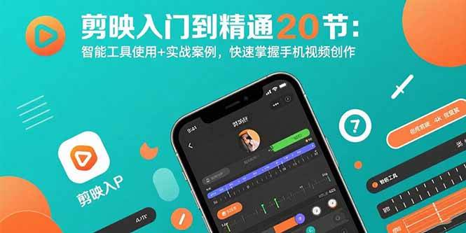 （15717期）剪映入门到精通20节：智能工具使用+实战案例，快速掌握手机视频创作-优优云网创