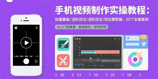 （15789期）手机视频制作实操教程：拍摄基础/进阶技法/到后期剪辑，50个实操案例-优优云网创