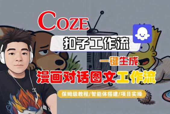 Coze扣子智能体工作流一键生成“漫画对话图文“工作流，全流程保姆级教学-优优云网创
