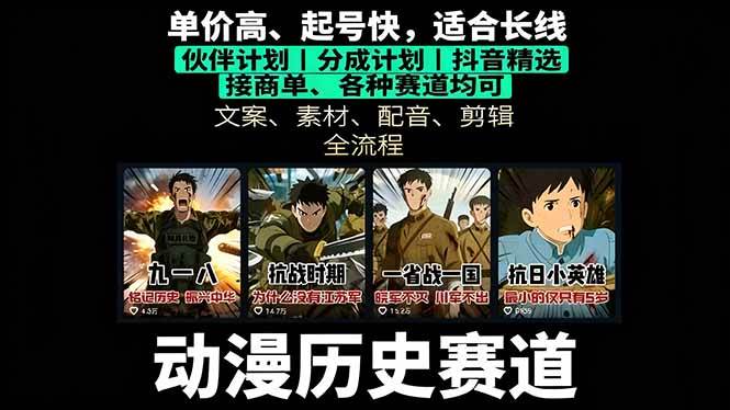 (16048期)历史动漫赛道撸分成:起号、文案、素材、配音、剪辑,单视频收益破万-优优云网创