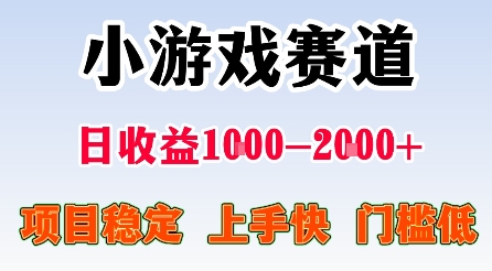 最新小游戏赛道,日收益1k-2k+,项目稳定上手快门槛低,在家就可以自己创业【揭秘】-优优云网创