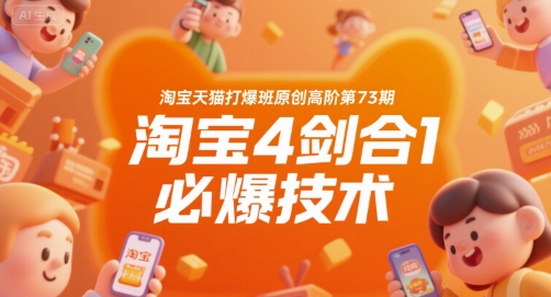 淘宝天猫打爆班原创高阶第73期,淘宝4剑合1必爆技术-优优云网创