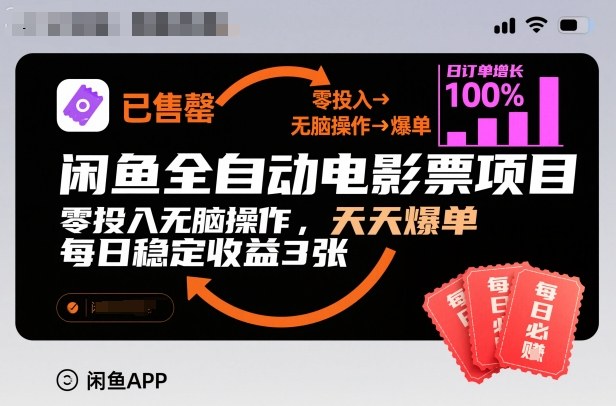 闲鱼全自动电影票项目，零投入无脑操作，天天爆单，每日稳定收益3张【揭秘】-优优云网创