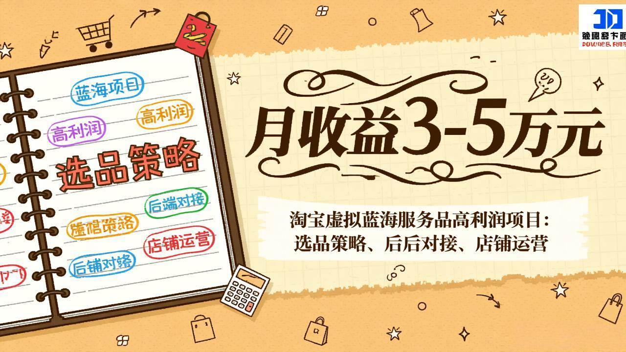 （17283期）淘宝虚拟蓝海服务品高利润项目：选品策略、后端对接、店铺运营，月收益可达3-5万元-优优云网创