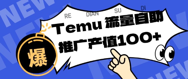 专注于Temu商家提供精准曝光浏览量,助力店铺排名提升和转化,单机日收入80-130【揭秘】-优优云网创