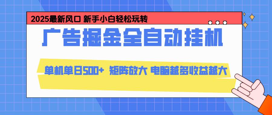 （16736期）24小时广告全自动挂机，云机模拟器均可操作，矩阵挂机项目，上手难度低，单日收益500+-优优云网创